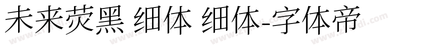 未来荧黑 细体 细体字体转换